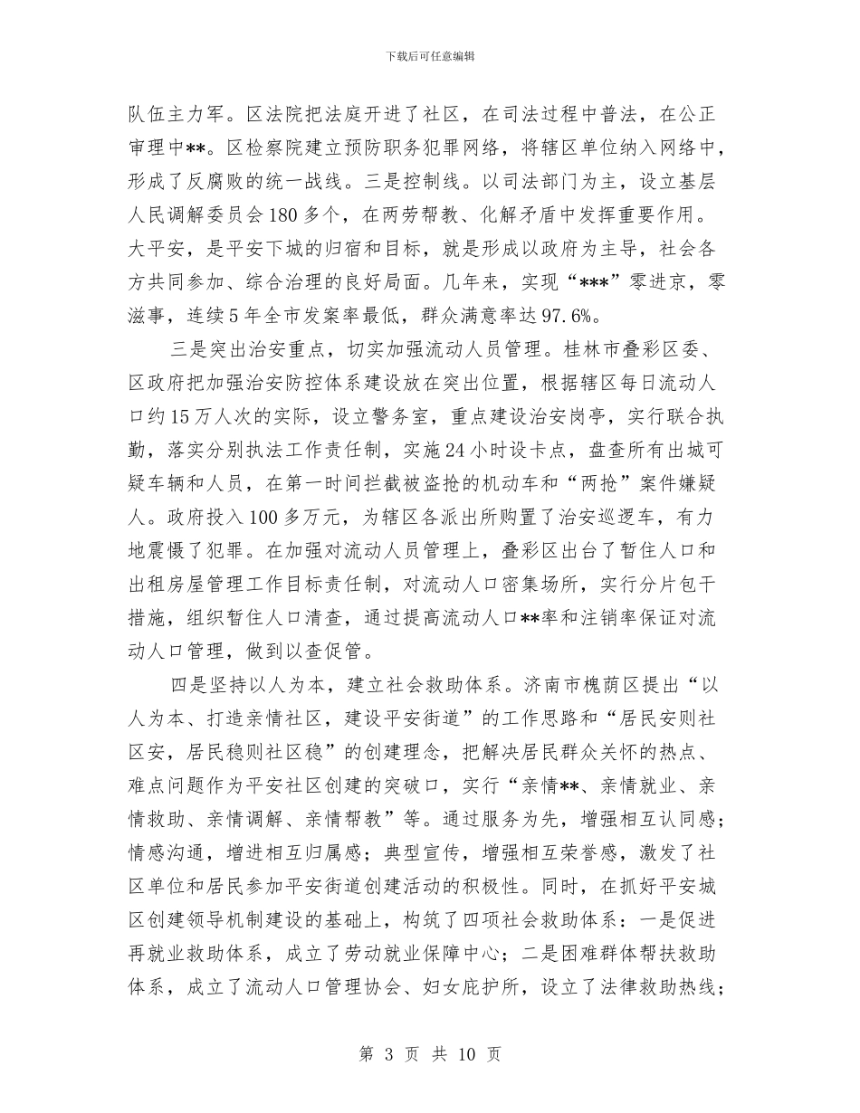 城区创建平安考察报告与城区客运管理处年度工作总结汇编_第3页