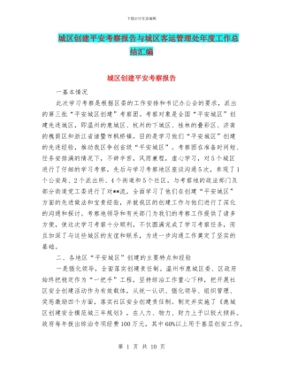城区创建平安考察报告与城区客运管理处年度工作总结汇编