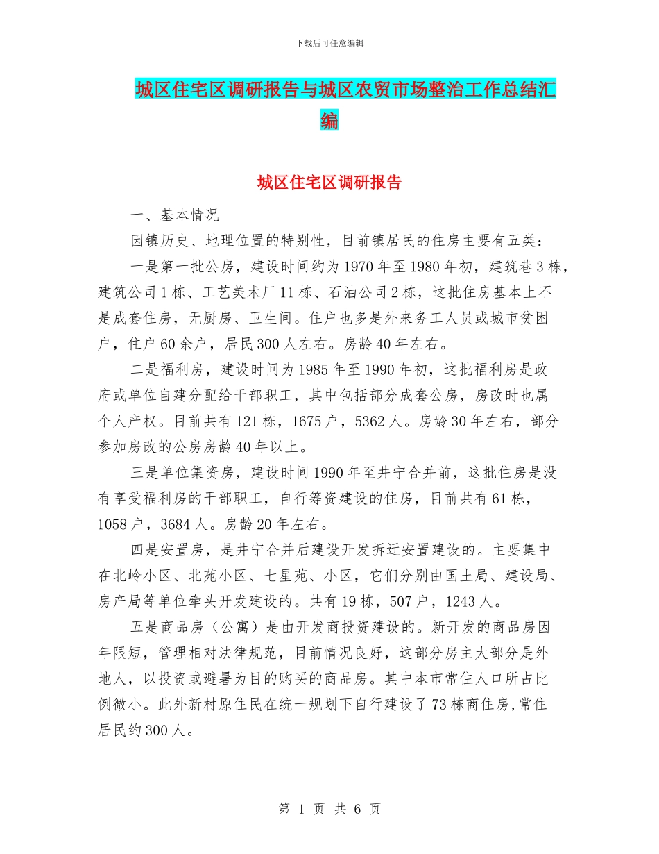 城区住宅区调研报告与城区农贸市场整治工作总结汇编_第1页