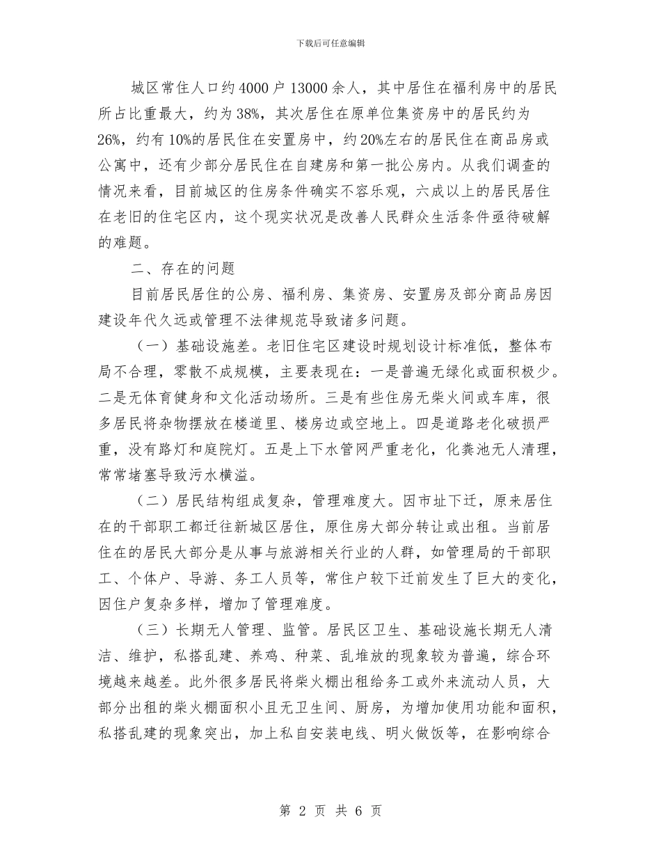 城区住宅区调研报告与城区农贸市场整治工作总结汇编_第2页