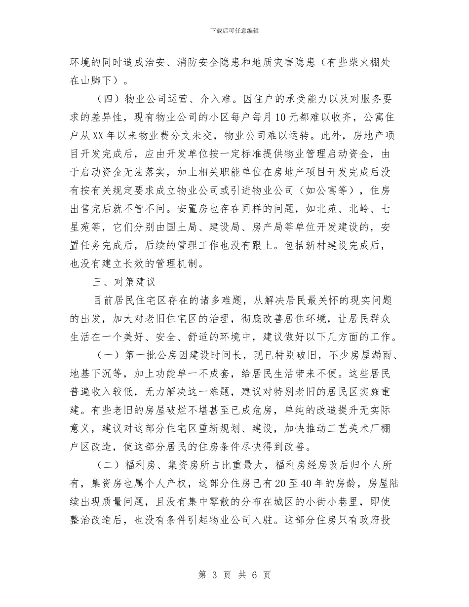 城区住宅区调研报告与城区农贸市场整治工作总结汇编_第3页