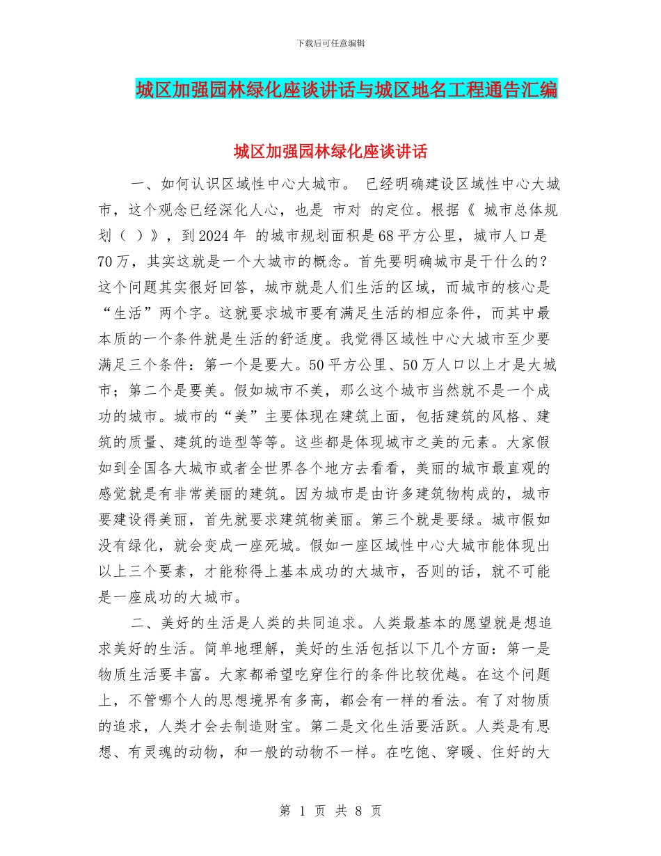 城区加强园林绿化座谈讲话与城区地名工程通告汇编_第1页