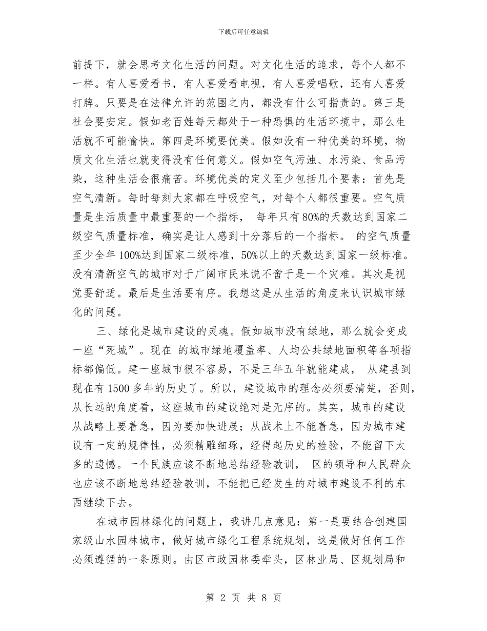 城区加强园林绿化座谈讲话与城区地名工程通告汇编_第2页
