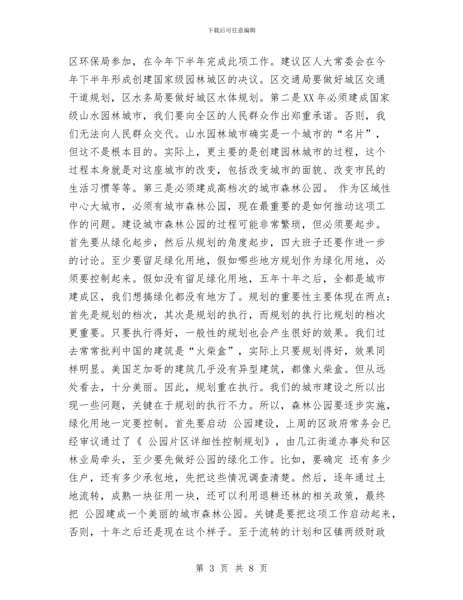 城区加强园林绿化座谈讲话与城区地名工程通告汇编_第3页