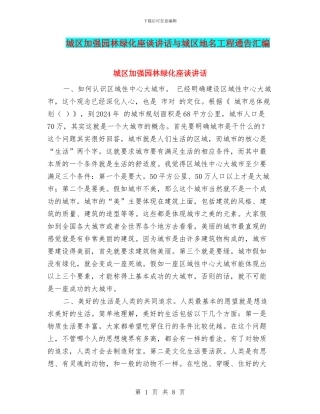城区加强园林绿化座谈讲话与城区地名工程通告汇编