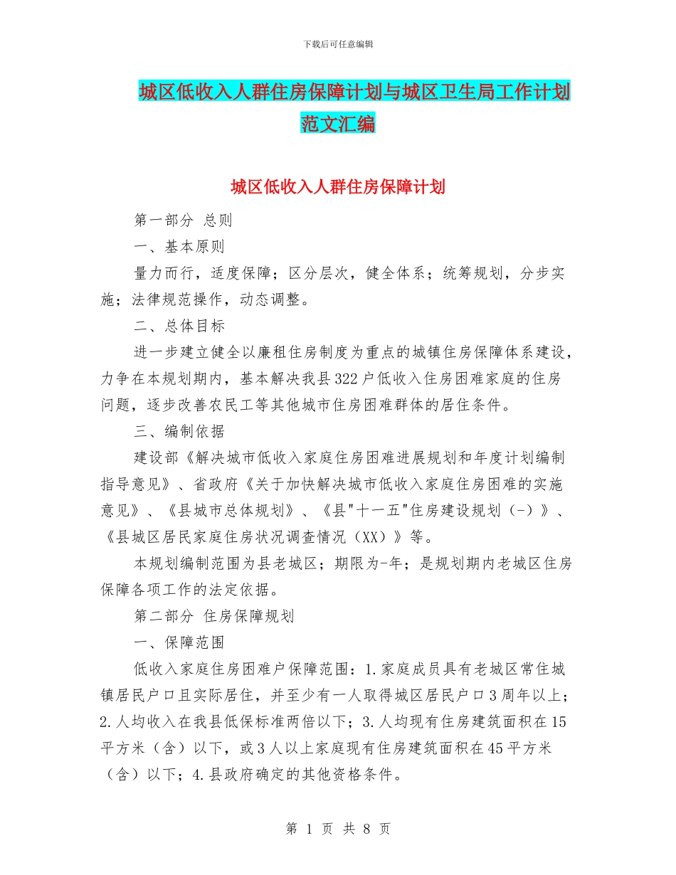 城区低收入人群住房保障计划与城区卫生局工作计划范文汇编_第1页