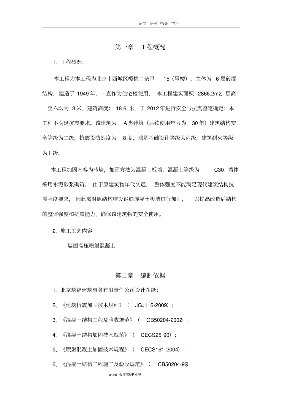 加固喷射混凝土施工组织设计_第1页