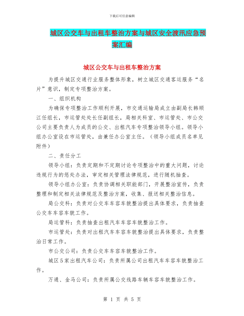 城区公交车与出租车整治方案与城区安全渡汛应急预案汇编_第1页