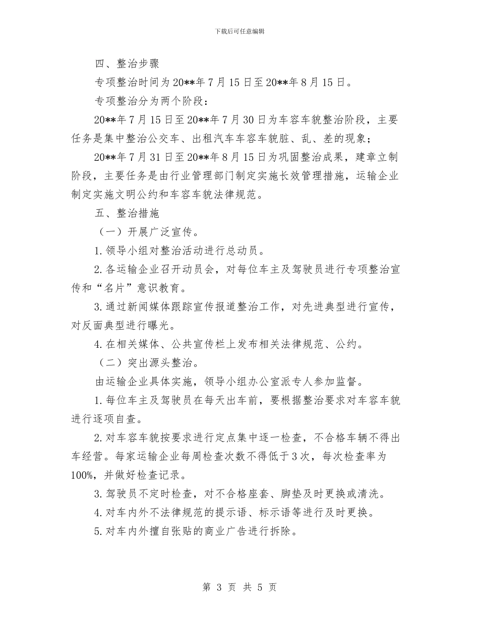 城区公交车与出租车整治方案与城区安全渡汛应急预案汇编_第3页