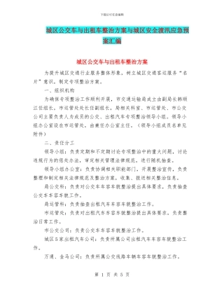 城区公交车与出租车整治方案与城区安全渡汛应急预案汇编