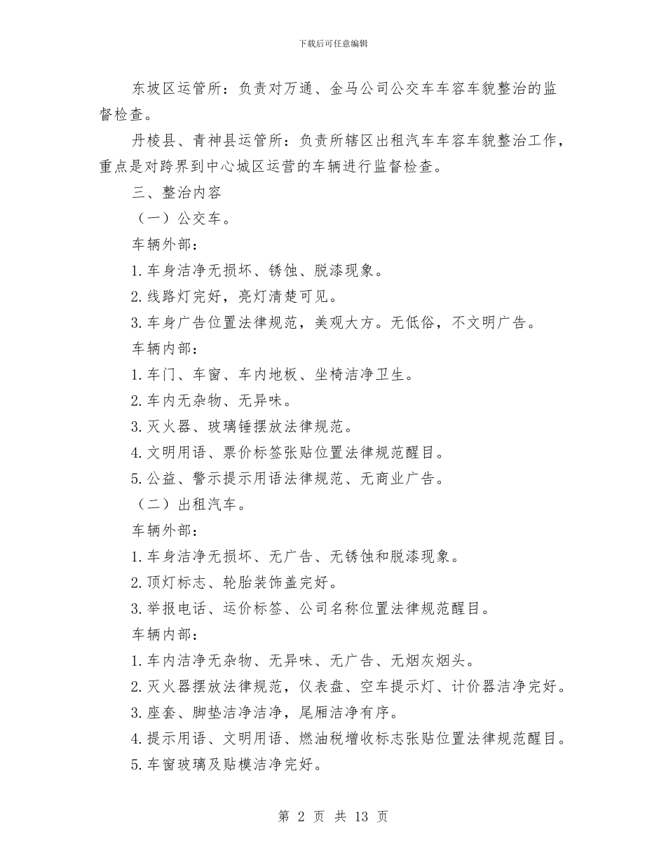 城区公交车与出租车整治方案与城区委教育工作委计划汇编_第2页