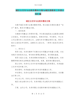 城区公交车与出租车整治方案与城区委教育工作委计划汇编