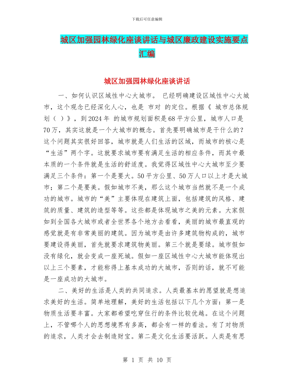 城区加强园林绿化座谈讲话与城区廉政建设实施要点汇编_第1页