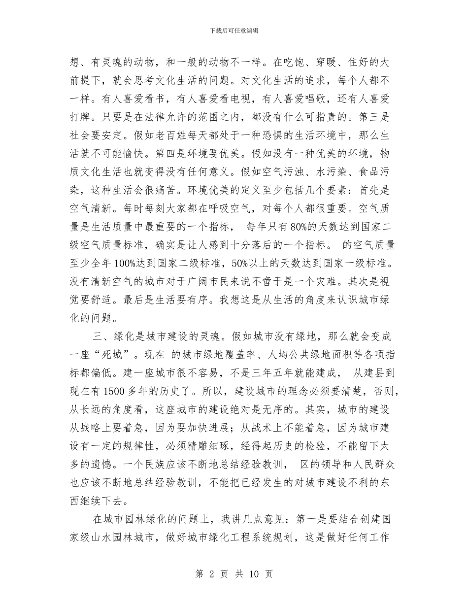 城区加强园林绿化座谈讲话与城区廉政建设实施要点汇编_第2页