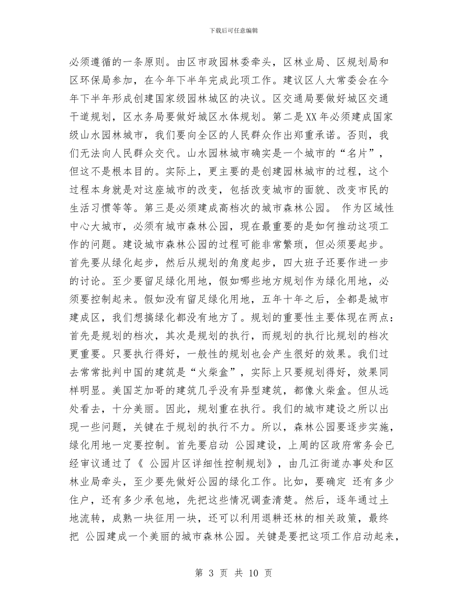 城区加强园林绿化座谈讲话与城区廉政建设实施要点汇编_第3页