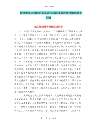 城区加强园林绿化座谈讲话与城区廉政建设实施要点汇编