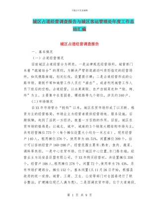 城区占道经营调查报告与城区客运管理处年度工作总结汇编