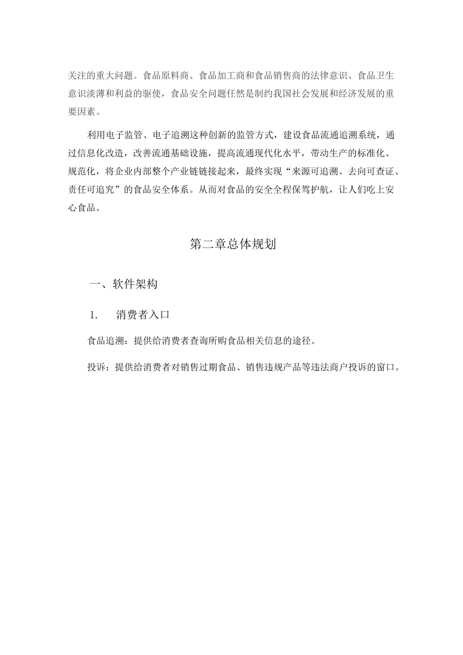 食品安全追溯系统_第2页