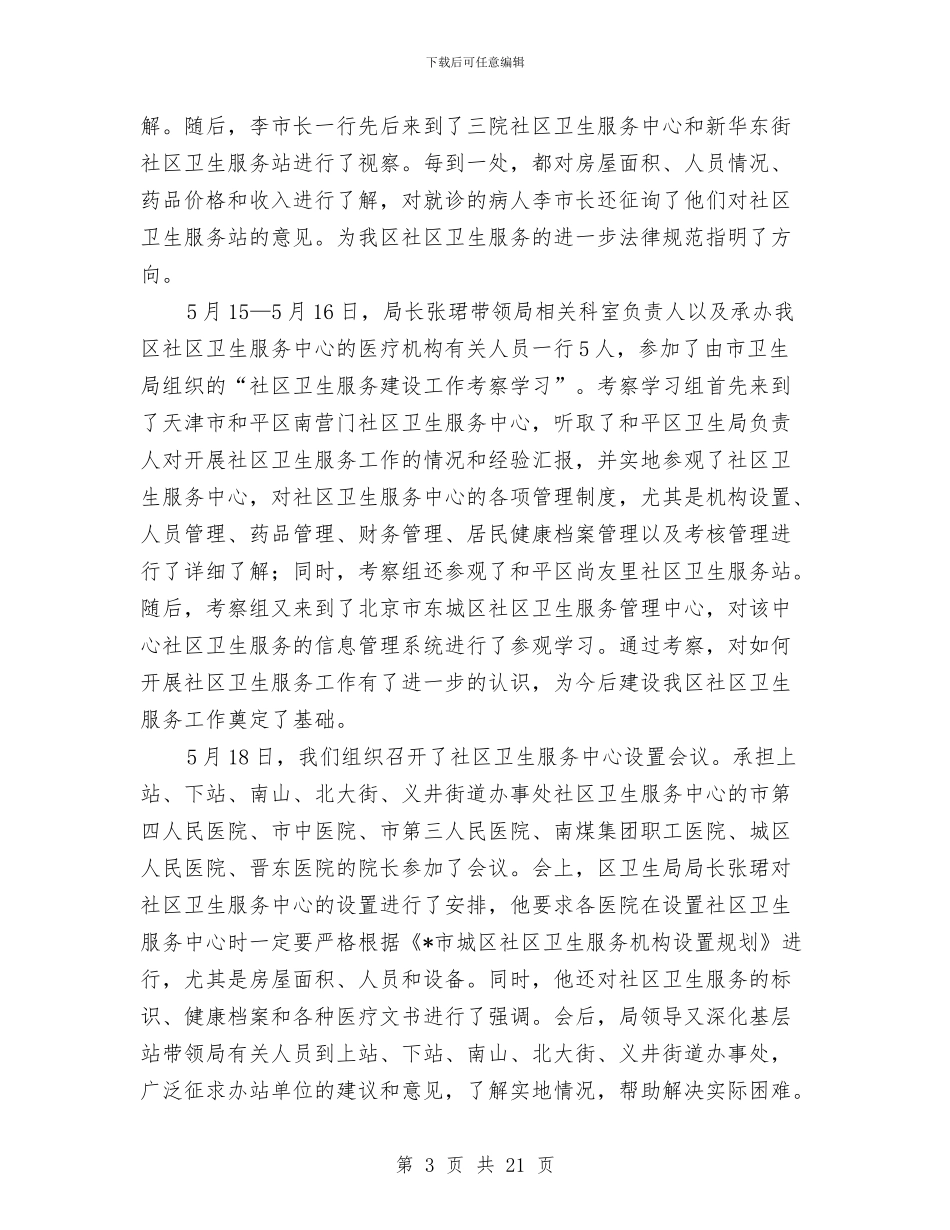 城区卫生局上半年的工作小结与城区卫生服务视察汇报汇编_第3页