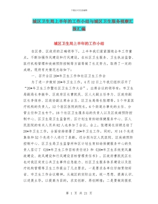 城区卫生局上半年的工作小结与城区卫生服务视察汇报汇编