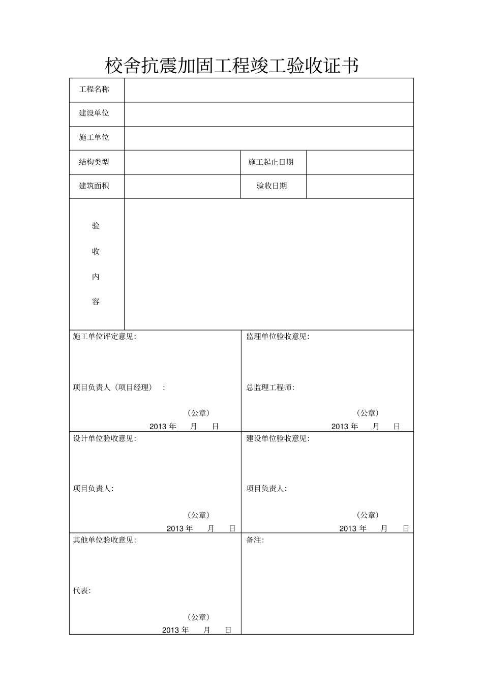 加固工程竣工验收证书_第1页