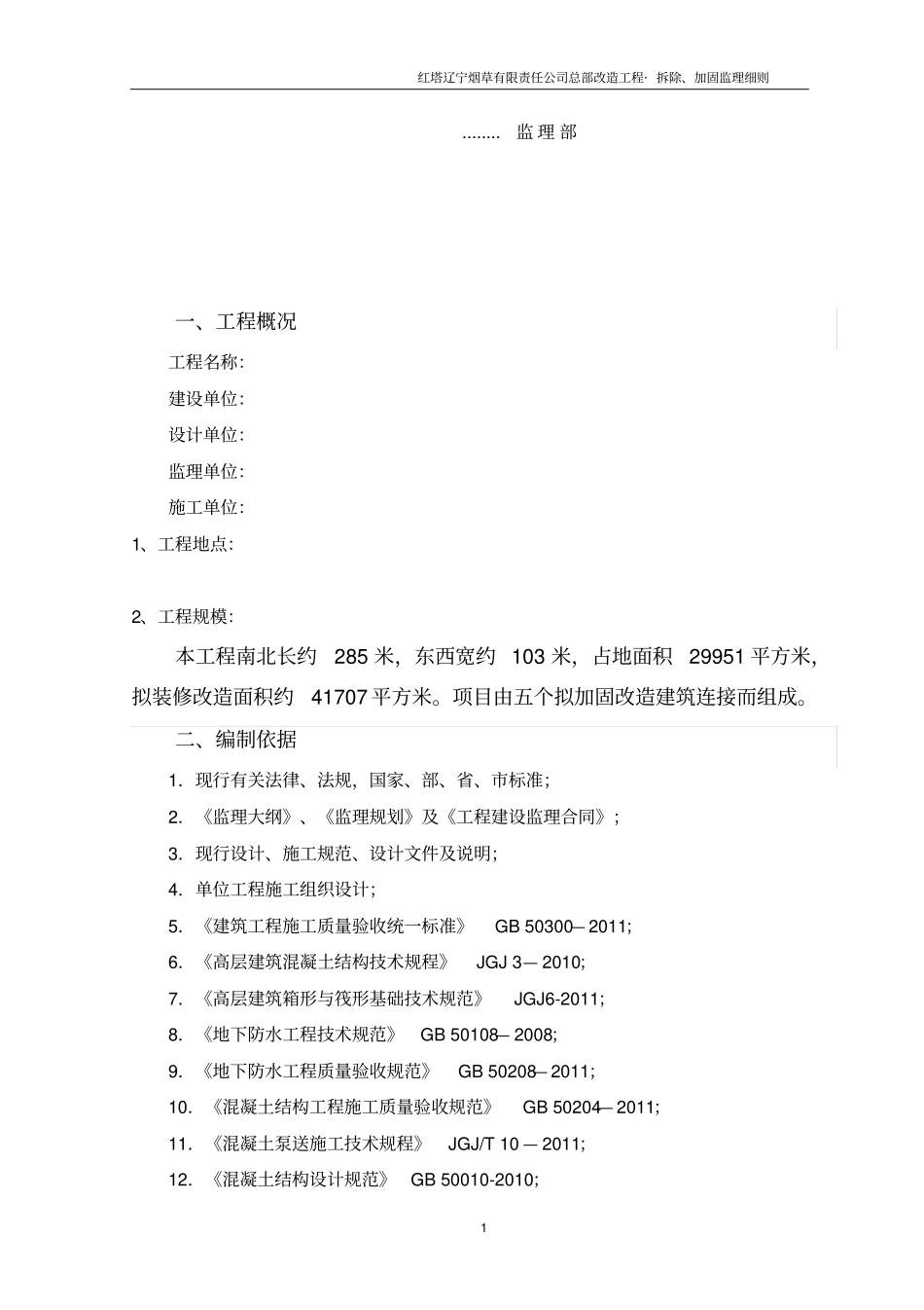 加固工程监理实施细则_第2页
