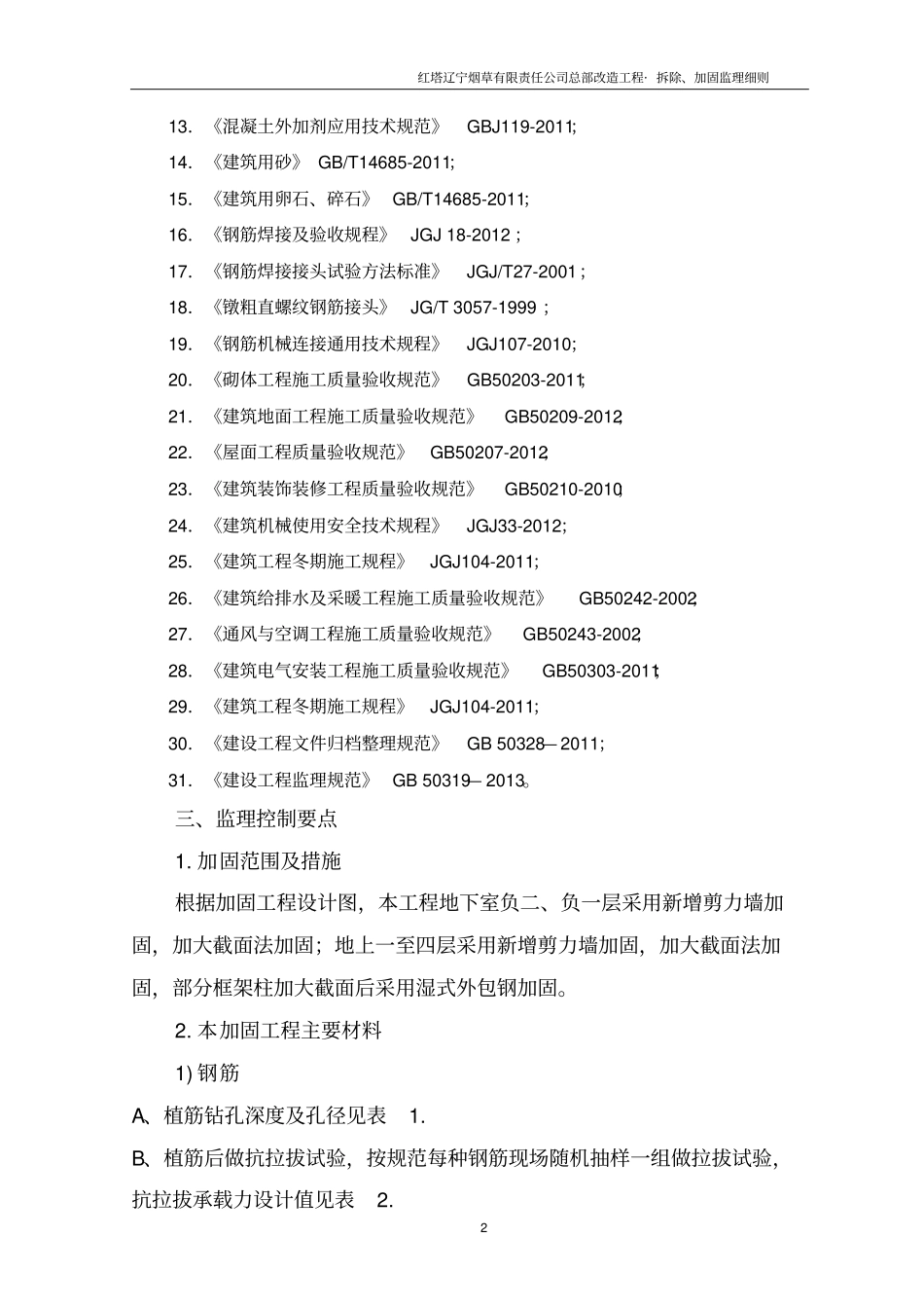 加固工程监理实施细则_第3页