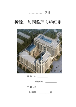 加固工程监理实施细则