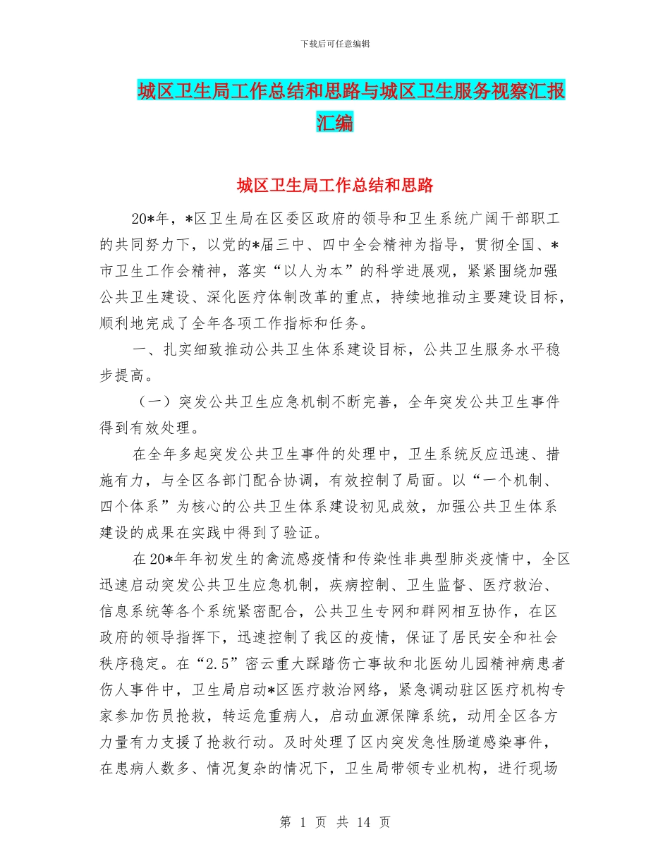 城区卫生局工作总结和思路与城区卫生服务视察汇报汇编_第1页