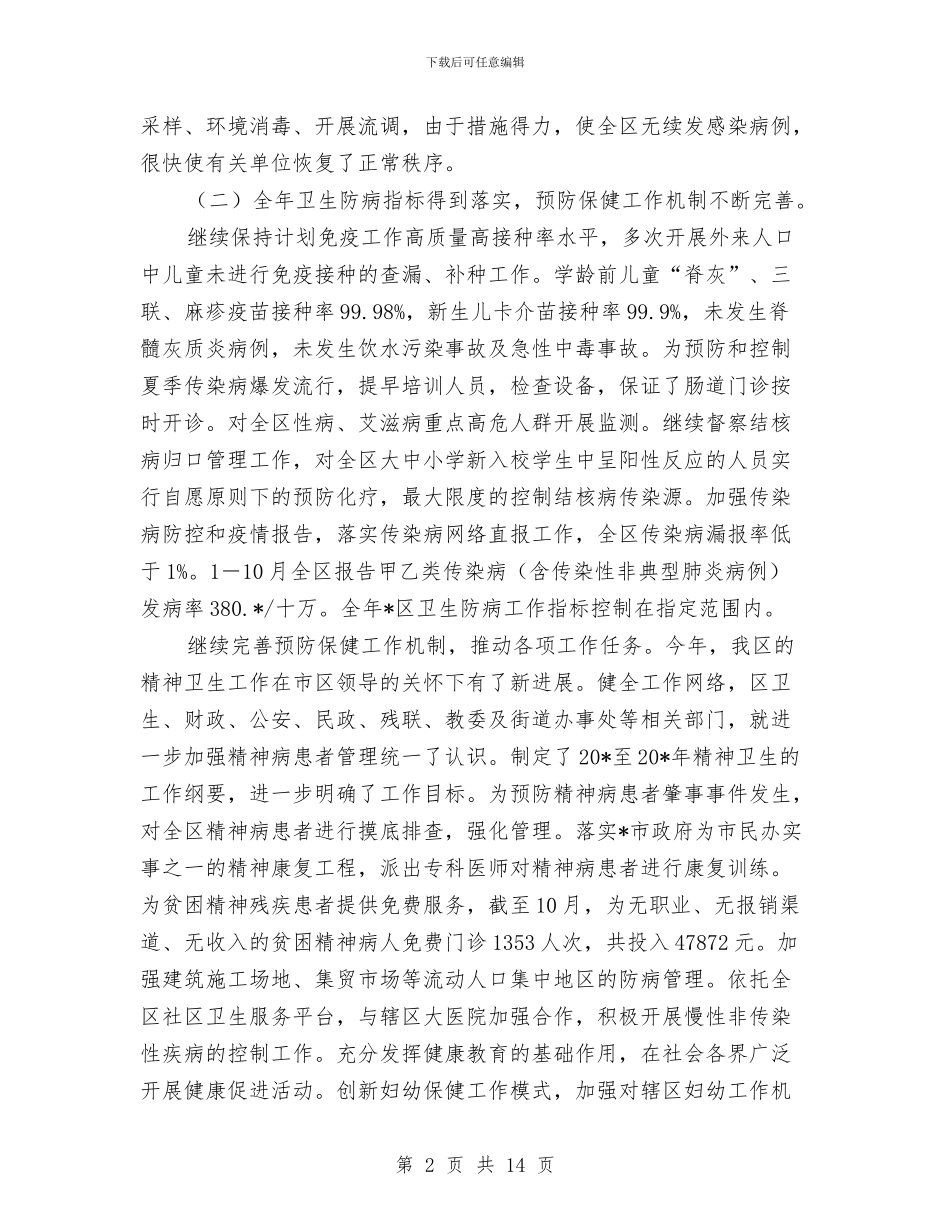 城区卫生局工作总结和思路与城区卫生服务视察汇报汇编_第2页