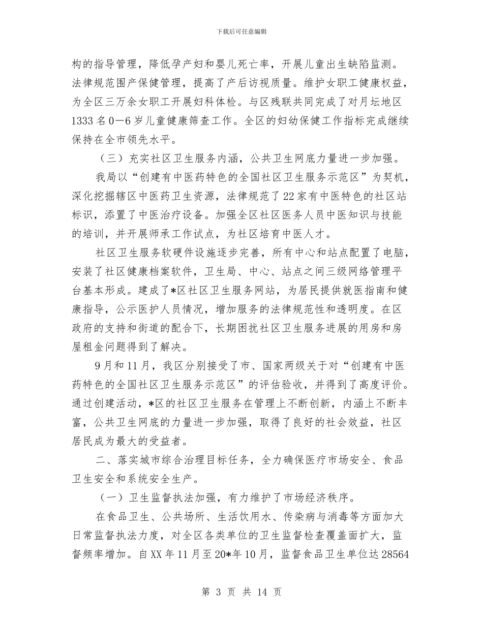 城区卫生局工作总结和思路与城区卫生服务视察汇报汇编_第3页