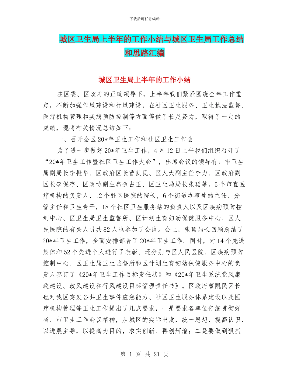 城区卫生局上半年的工作小结与城区卫生局工作总结和思路汇编_第1页