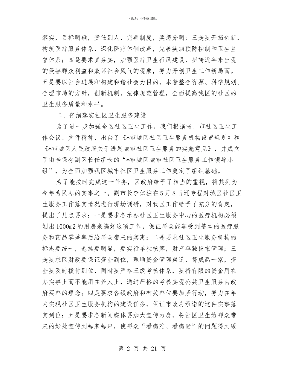 城区卫生局上半年的工作小结与城区卫生局工作总结和思路汇编_第2页