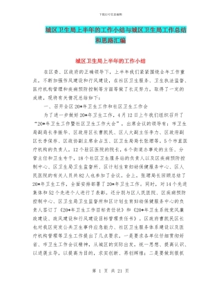 城区卫生局上半年的工作小结与城区卫生局工作总结和思路汇编