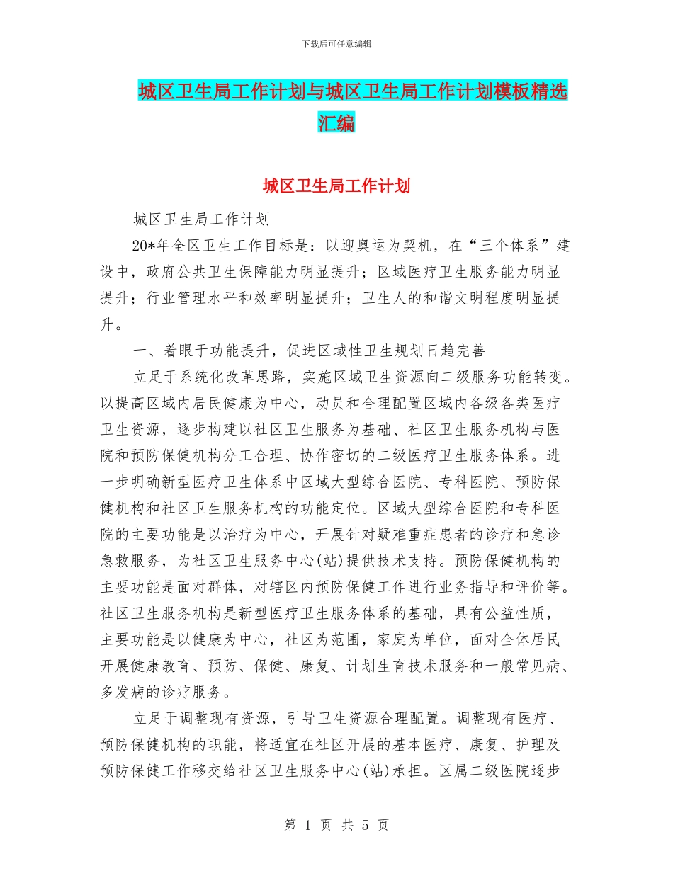 城区卫生局工作计划与城区卫生局工作计划模板精选汇编_第1页