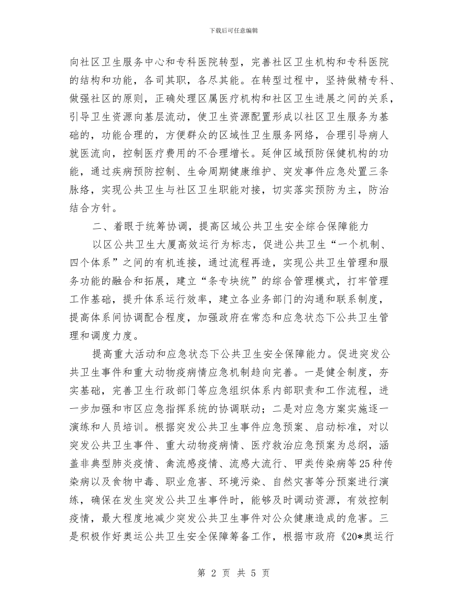 城区卫生局工作计划与城区卫生局工作计划模板精选汇编_第2页