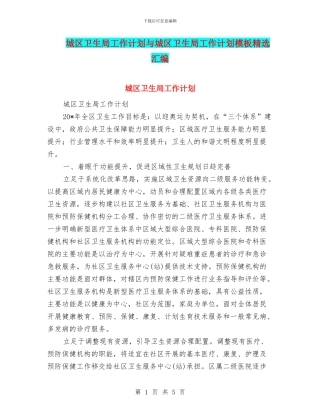 城区卫生局工作计划与城区卫生局工作计划模板精选汇编