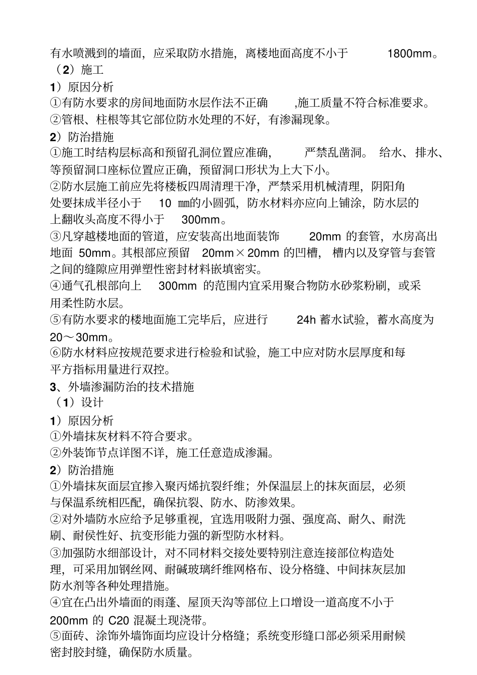 加固工程的质量通病的防治措施_第2页