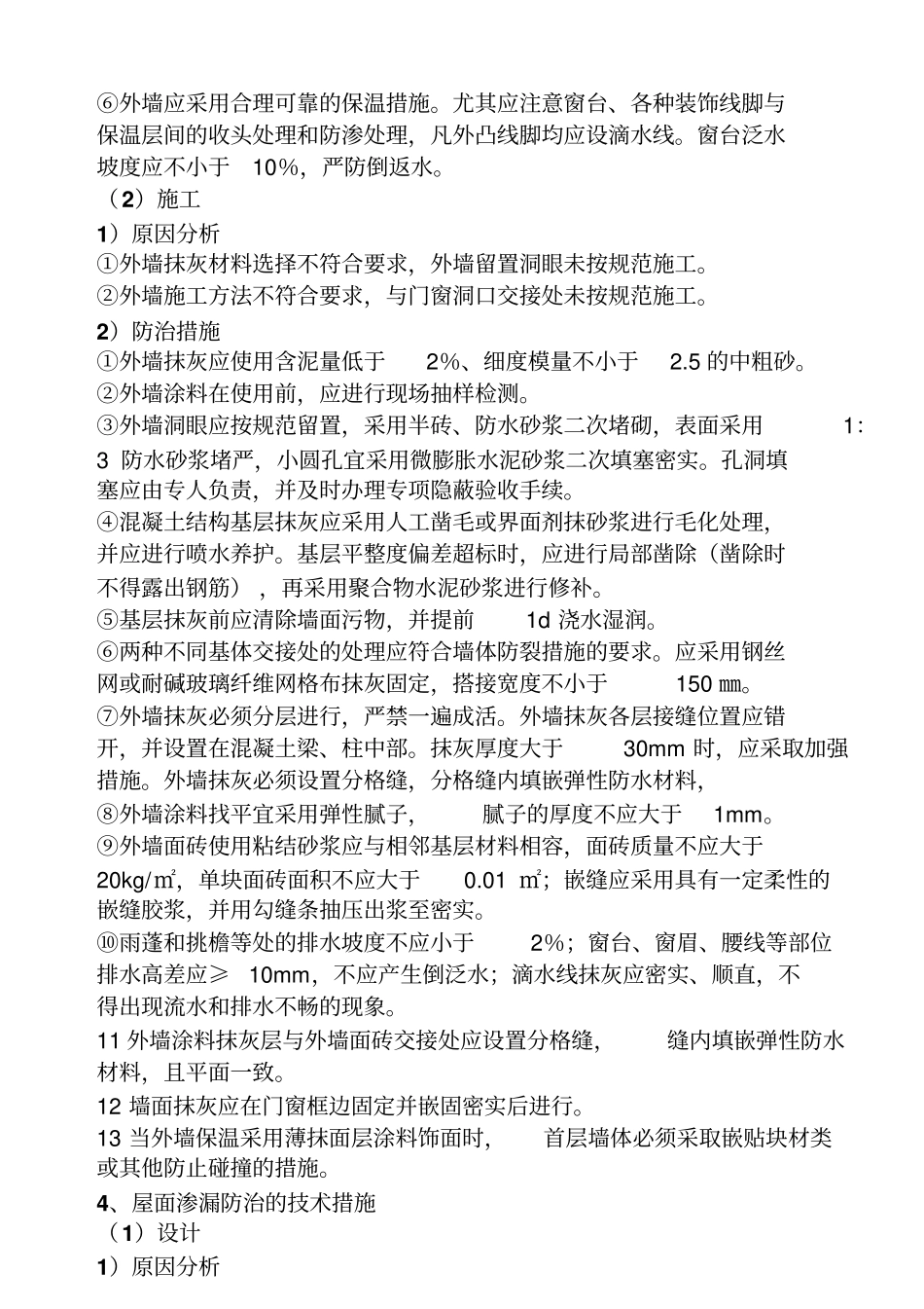 加固工程的质量通病的防治措施_第3页