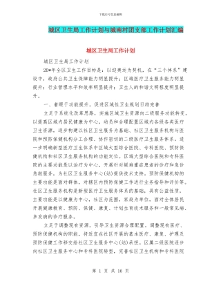 城区卫生局工作计划与城南村团支部工作计划汇编
