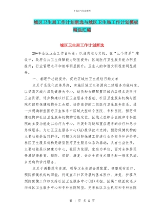 城区卫生局工作计划新选与城区卫生局工作计划模板精选汇编