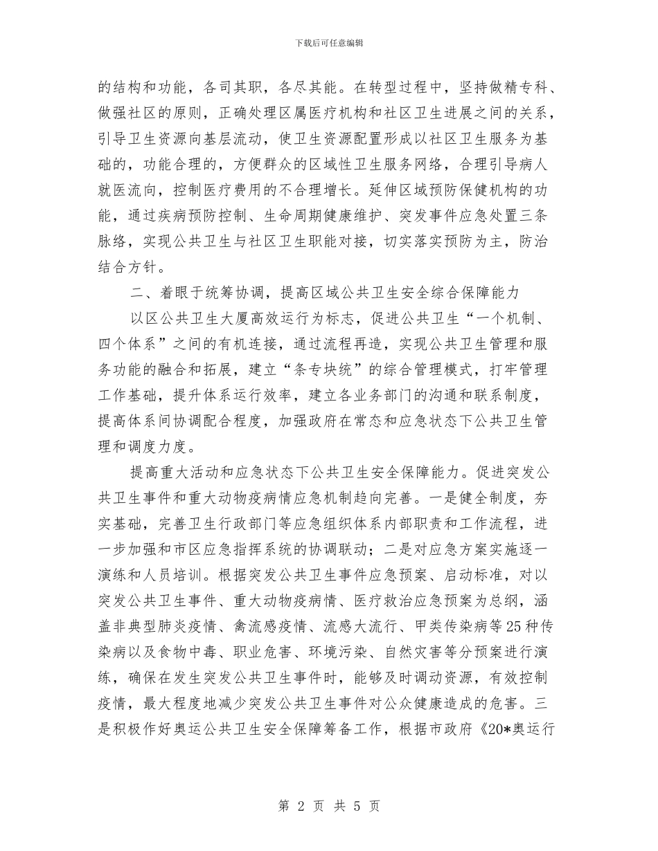 城区卫生局工作计划新选与城区卫生局工作计划最新汇编_第2页