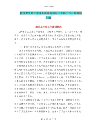 城区卫生局工作计划新选与城区卫生局工作计划最新汇编
