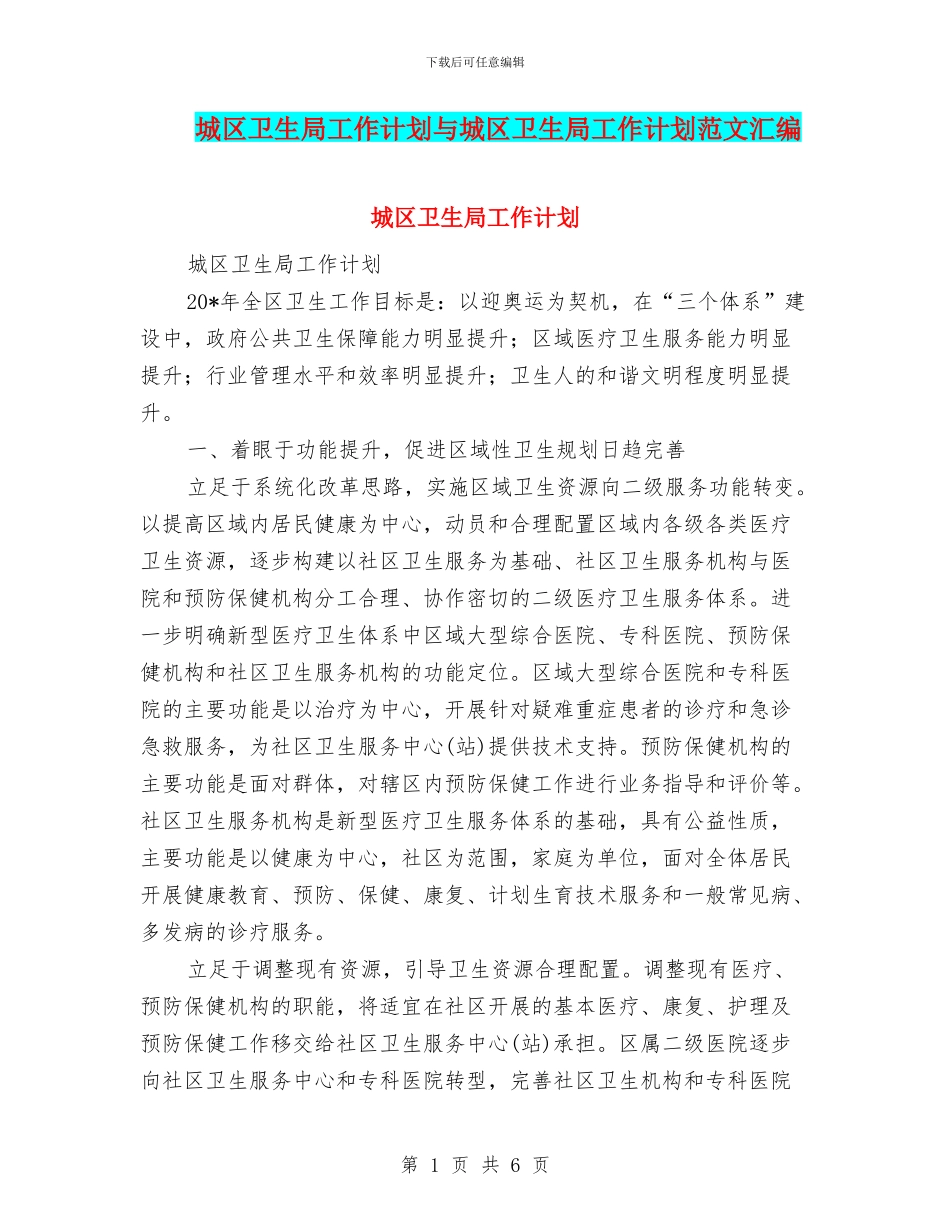城区卫生局工作计划与城区卫生局工作计划范文汇编_第1页