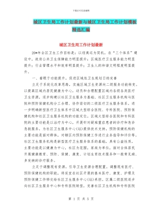城区卫生局工作计划最新与城区卫生局工作计划模板精选汇编