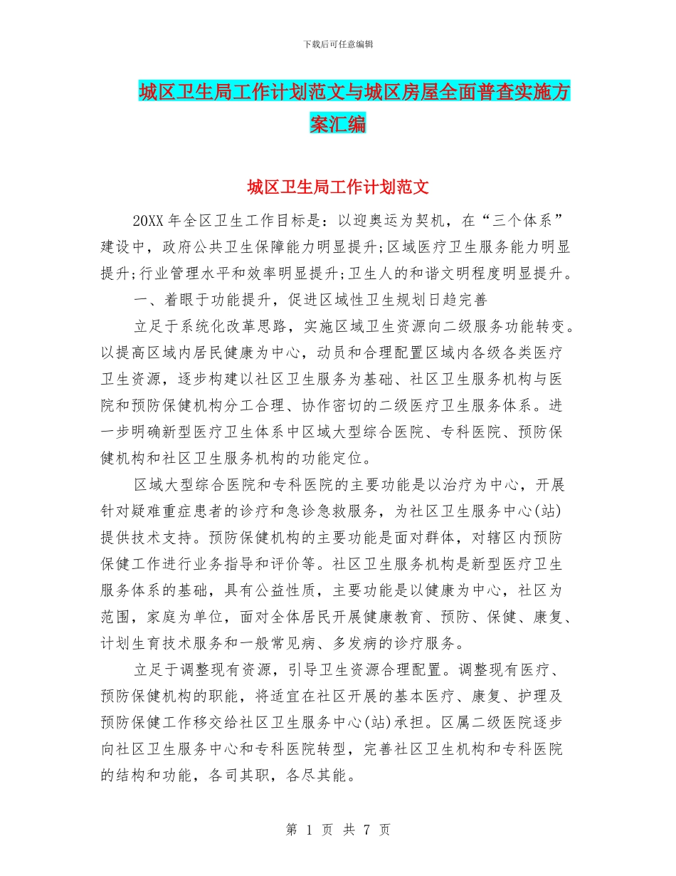 城区卫生局工作计划范文与城区房屋全面普查实施方案汇编_第1页