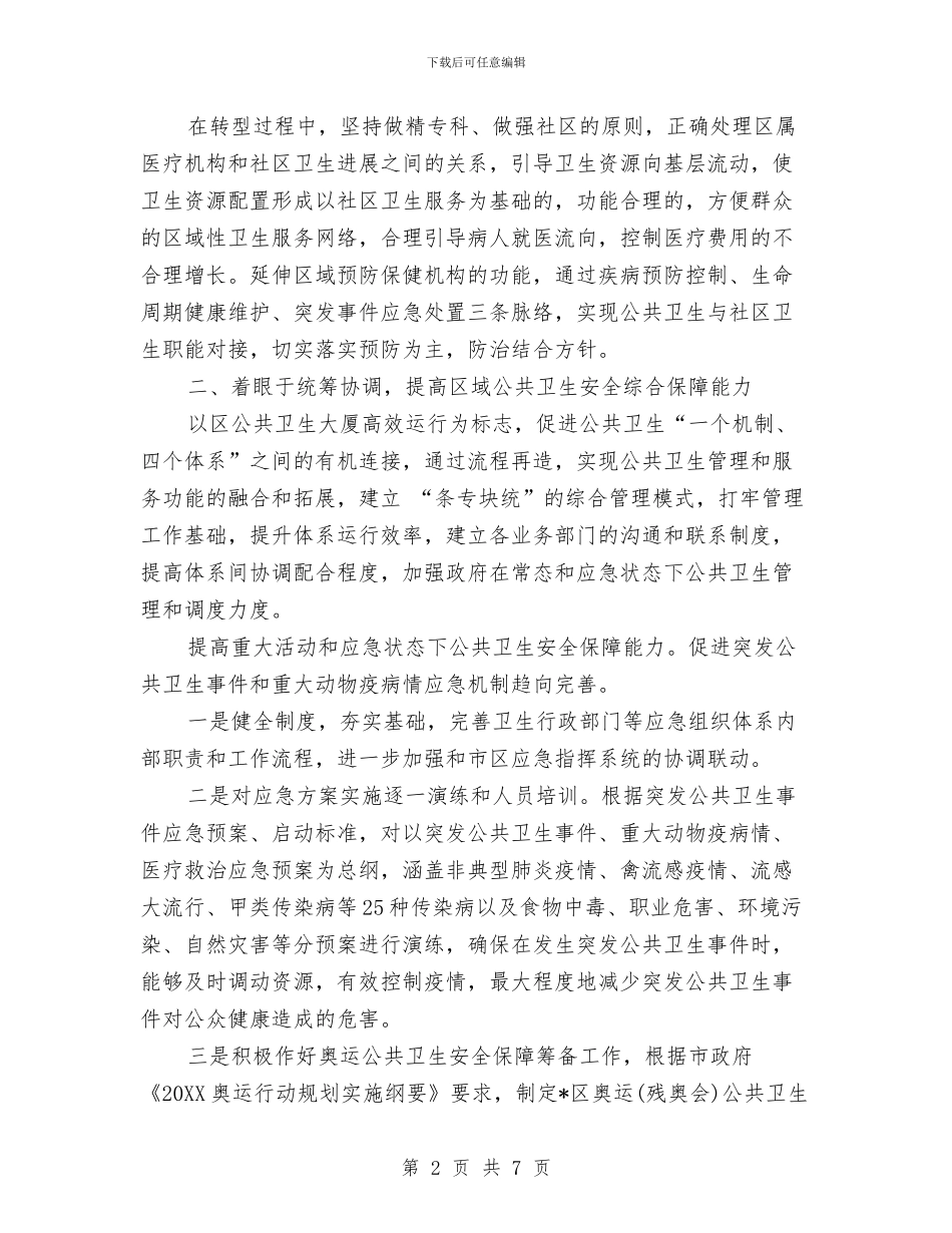 城区卫生局工作计划范文与城区房屋全面普查实施方案汇编_第2页