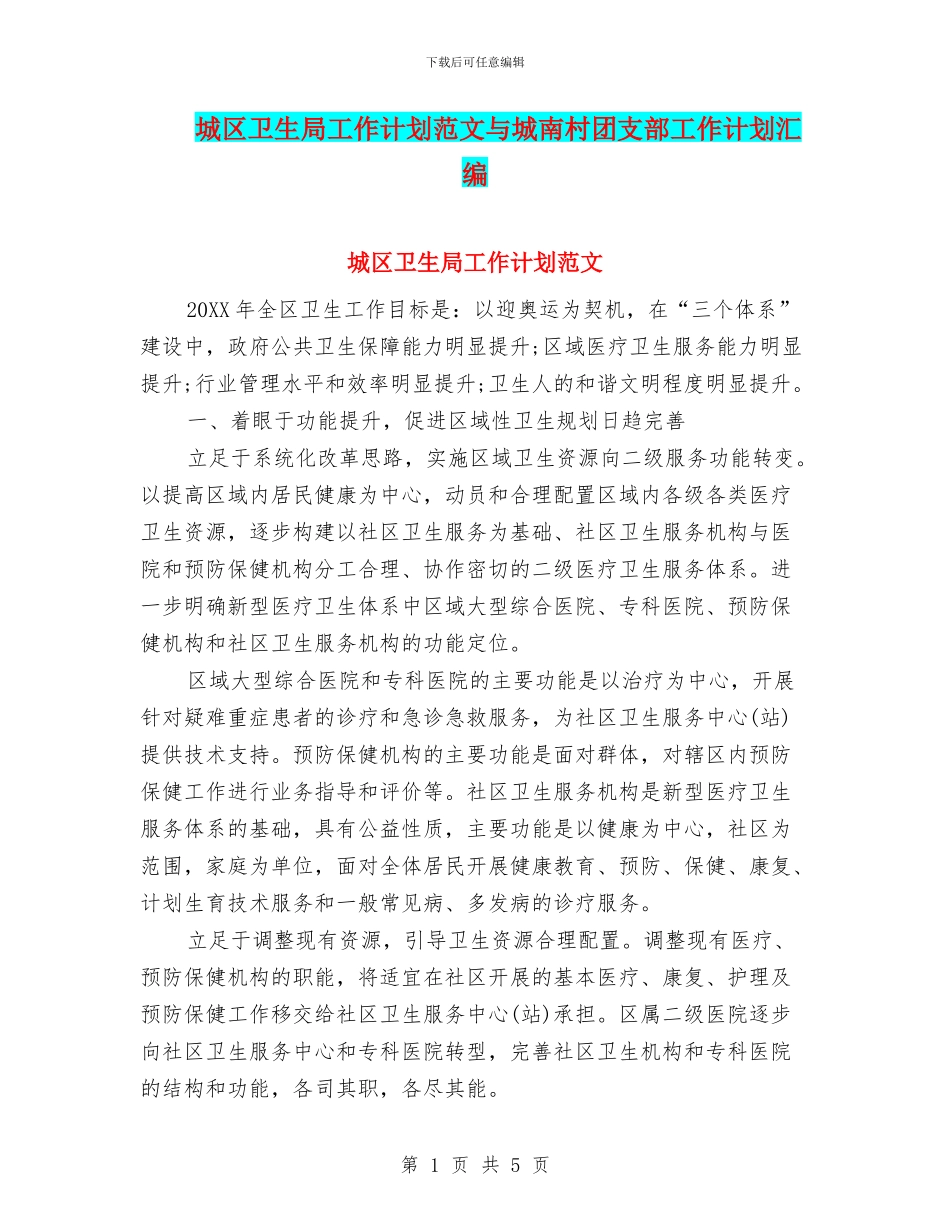 城区卫生局工作计划范文与城南村团支部工作计划汇编_第1页