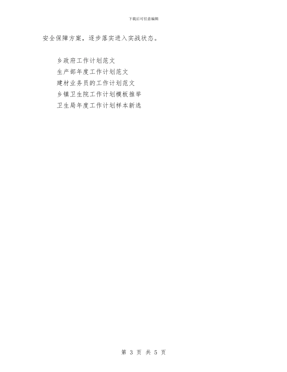 城区卫生局工作计划范文与城南村团支部工作计划汇编_第3页