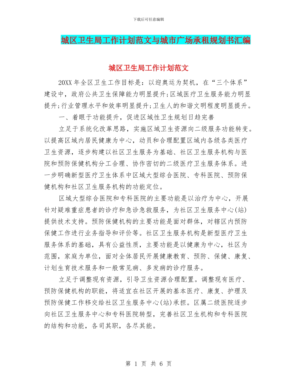 城区卫生局工作计划范文与城市广场承租规划书汇编_第1页